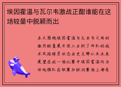 埃因霍温与瓦尔韦激战正酣谁能在这场较量中脱颖而出