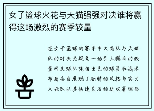 女子篮球火花与天猫强强对决谁将赢得这场激烈的赛季较量