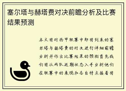 塞尔塔与赫塔费对决前瞻分析及比赛结果预测