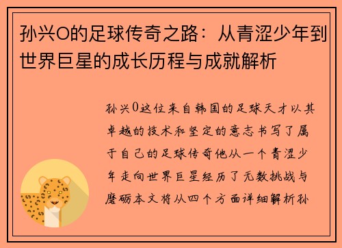 孙兴O的足球传奇之路：从青涩少年到世界巨星的成长历程与成就解析