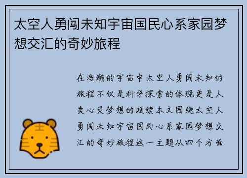 太空人勇闯未知宇宙国民心系家园梦想交汇的奇妙旅程