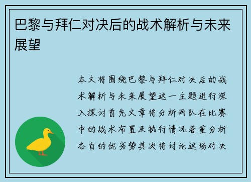 巴黎与拜仁对决后的战术解析与未来展望