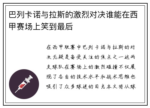 巴列卡诺与拉斯的激烈对决谁能在西甲赛场上笑到最后
