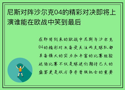 尼斯对阵沙尔克04的精彩对决即将上演谁能在欧战中笑到最后