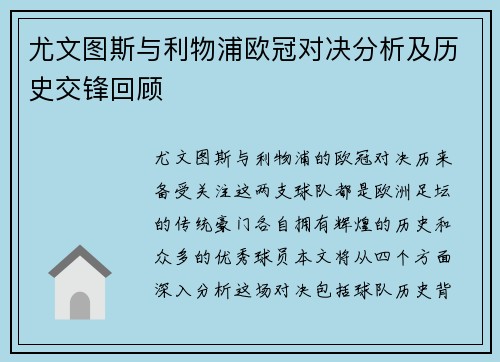 尤文图斯与利物浦欧冠对决分析及历史交锋回顾