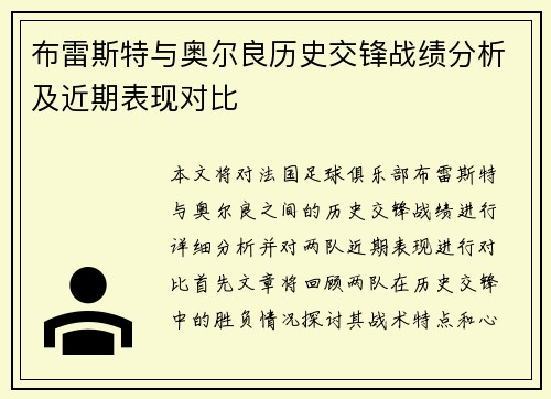 布雷斯特与奥尔良历史交锋战绩分析及近期表现对比