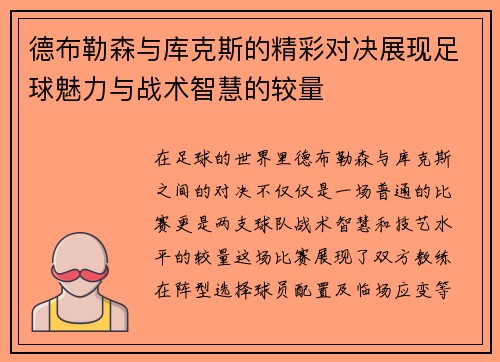 德布勒森与库克斯的精彩对决展现足球魅力与战术智慧的较量