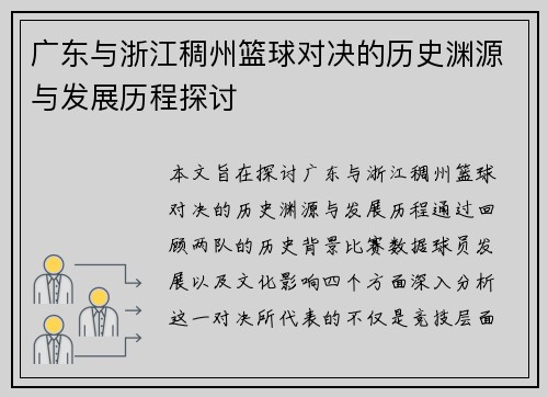 广东与浙江稠州篮球对决的历史渊源与发展历程探讨