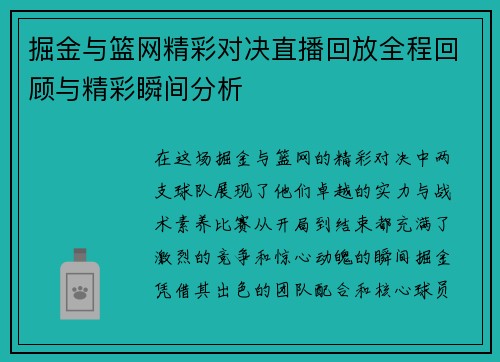 掘金与篮网精彩对决直播回放全程回顾与精彩瞬间分析