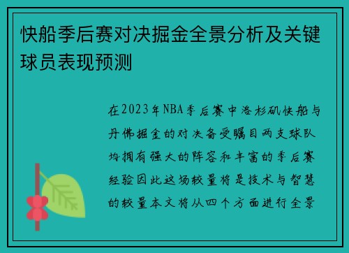 快船季后赛对决掘金全景分析及关键球员表现预测
