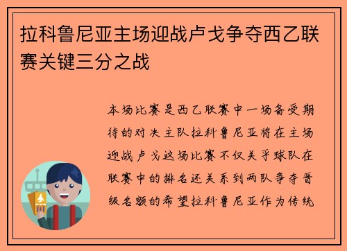 拉科鲁尼亚主场迎战卢戈争夺西乙联赛关键三分之战