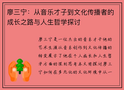 廖三宁:从音乐才子到文化传播者的成长之路与人生哲学探讨