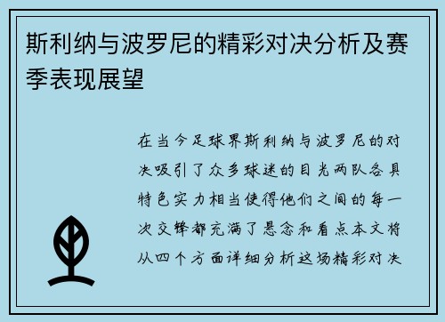 斯利纳与波罗尼的精彩对决分析及赛季表现展望