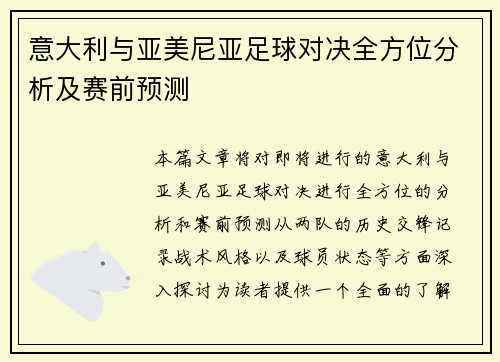 意大利与亚美尼亚足球对决全方位分析及赛前预测