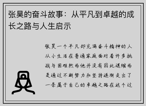 张昊的奋斗故事:从平凡到卓越的成长之路与人生启示