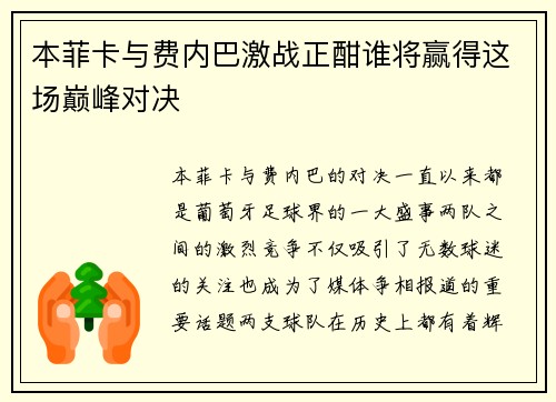 本菲卡与费内巴激战正酣谁将赢得这场巅峰对决