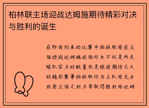 柏林联主场迎战达姆施期待精彩对决与胜利的诞生