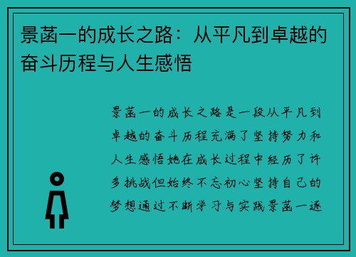 景菡一的成长之路:从平凡到卓越的奋斗历程与人生感悟