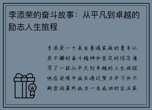 李添荣的奋斗故事:从平凡到卓越的励志人生旅程