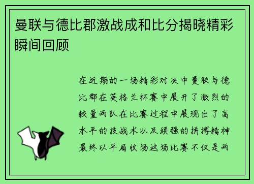 曼联与德比郡激战成和比分揭晓精彩瞬间回顾