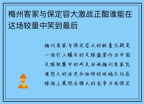 梅州客家与保定容大激战正酣谁能在这场较量中笑到最后