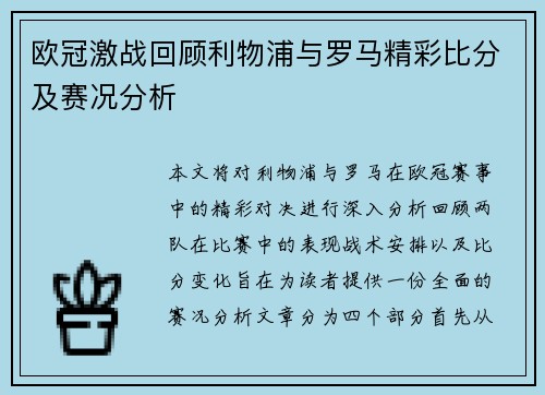 欧冠激战回顾利物浦与罗马精彩比分及赛况分析
