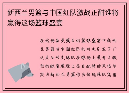 新西兰男篮与中国红队激战正酣谁将赢得这场篮球盛宴