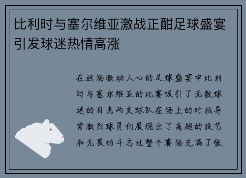 比利时与塞尔维亚激战正酣足球盛宴引发球迷热情高涨
