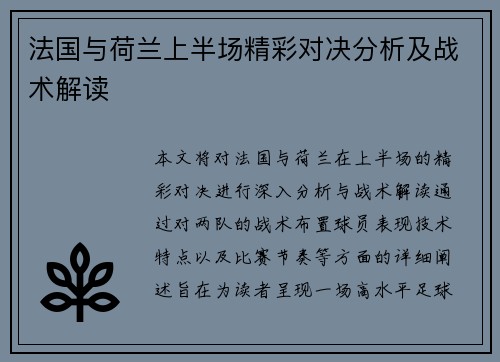 法国与荷兰上半场精彩对决分析及战术解读