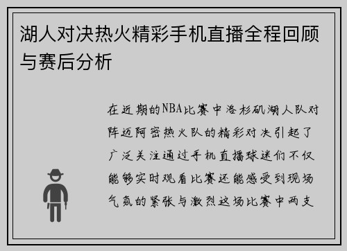 湖人对决热火精彩手机直播全程回顾与赛后分析