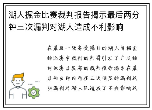 湖人掘金比赛裁判报告揭示最后两分钟三次漏判对湖人造成不利影响