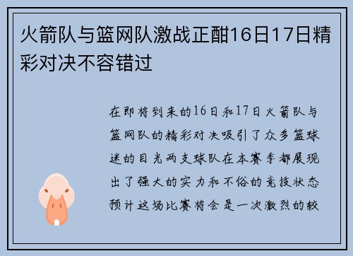 火箭队与篮网队激战正酣16日17日精彩对决不容错过