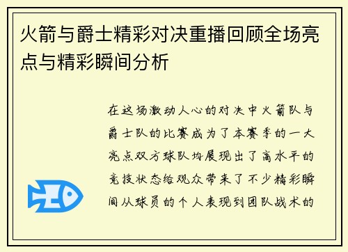 火箭与爵士精彩对决重播回顾全场亮点与精彩瞬间分析