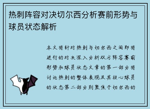 热刺阵容对决切尔西分析赛前形势与球员状态解析