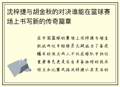 沈梓捷与胡金秋的对决谁能在篮球赛场上书写新的传奇篇章