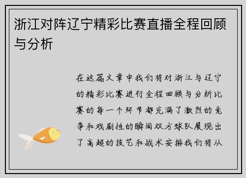 浙江对阵辽宁精彩比赛直播全程回顾与分析