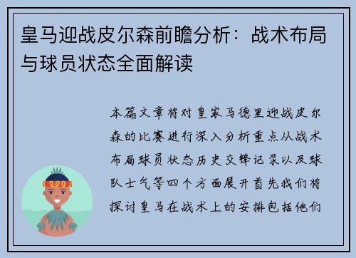 皇马迎战皮尔森前瞻分析:战术布局与球员状态全面解读