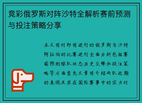 竞彩俄罗斯对阵沙特全解析赛前预测与投注策略分享
