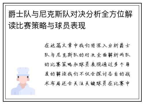 爵士队与尼克斯队对决分析全方位解读比赛策略与球员表现