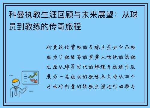 科曼执教生涯回顾与未来展望：从球员到教练的传奇旅程