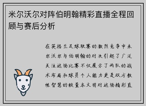 米尔沃尔对阵伯明翰精彩直播全程回顾与赛后分析