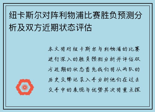 纽卡斯尔对阵利物浦比赛胜负预测分析及双方近期状态评估