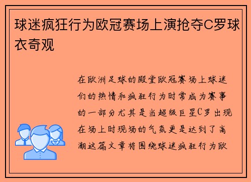 球迷疯狂行为欧冠赛场上演抢夺C罗球衣奇观