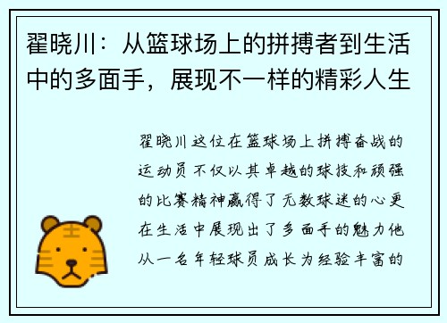 翟晓川:从篮球场上的拼搏者到生活中的多面手,展现不一样的精彩人生