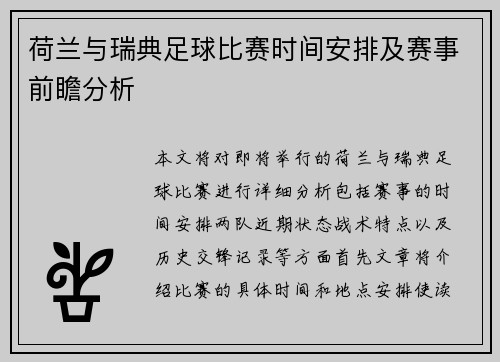 荷兰与瑞典足球比赛时间安排及赛事前瞻分析