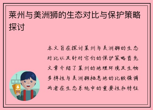 莱州与美洲狮的生态对比与保护策略探讨