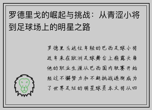 罗德里戈的崛起与挑战:从青涩小将到足球场上的明星之路
