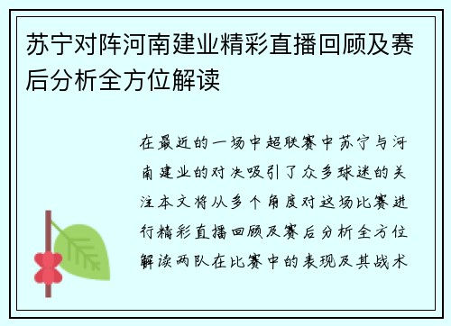 苏宁对阵河南建业精彩直播回顾及赛后分析全方位解读