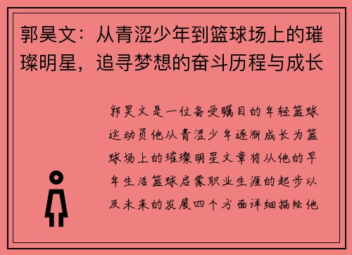 郭昊文:从青涩少年到篮球场上的璀璨明星,追寻梦想的奋斗历程与成长故事