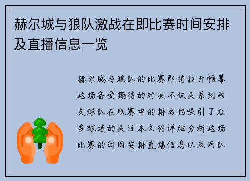 赫尔城与狼队激战在即比赛时间安排及直播信息一览
